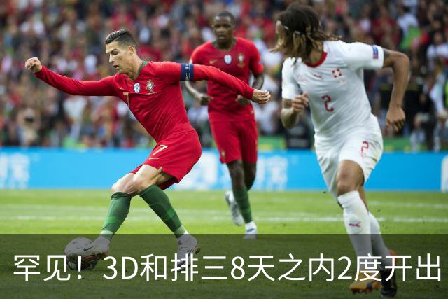 罕见！3D和排三8天之内2度开出“双胞胎号”